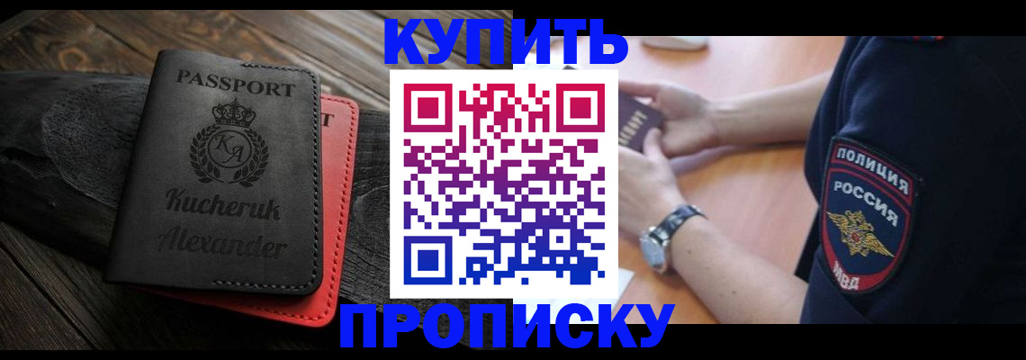 прописка штамп в Десногорске